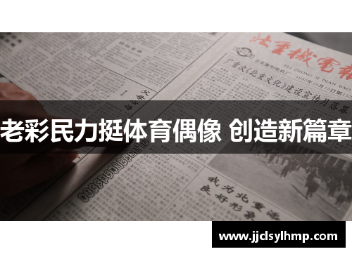 老彩民力挺体育偶像 创造新篇章