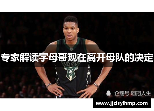 专家解读字母哥现在离开母队的决定