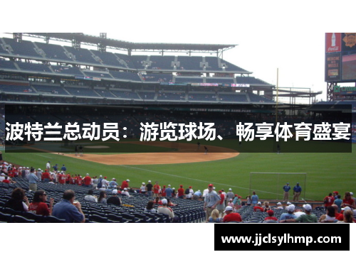 波特兰总动员：游览球场、畅享体育盛宴