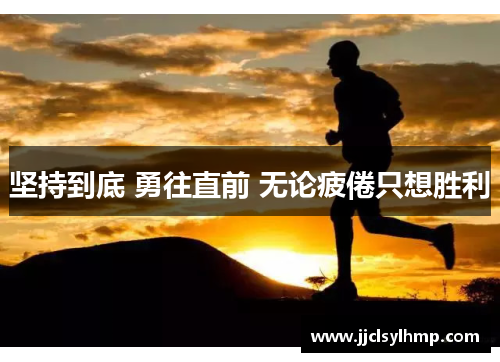 坚持到底 勇往直前 无论疲倦只想胜利