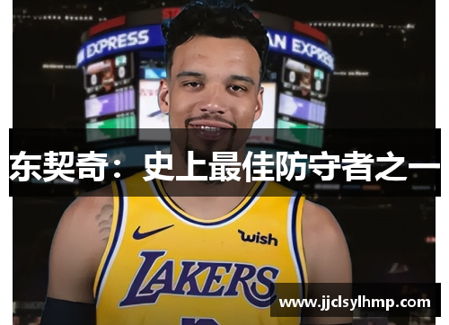 东契奇：史上最佳防守者之一