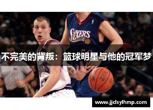 不完美的背叛：篮球明星与他的冠军梦