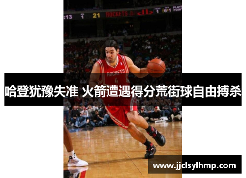哈登犹豫失准 火箭遭遇得分荒街球自由搏杀