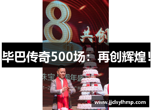 毕巴传奇500场：再创辉煌！